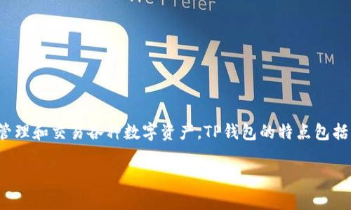 是的，TP钱包（Trust Wallet）是一个区块链数字钱包。它支持多种加密货币和区块链网络，用户可以用它来存储、管理和交易各种数字资产。TP钱包的特点包括用户友好的界面、高度的安全性和对去中心化应用（DApp）的支持，使得用户可以更加方便地参与区块链生态系统。

如果你有兴趣了解更多关于TP钱包的信息，或者希望探讨如何使用它进行管理数字资产，我很乐意为你详细介绍！