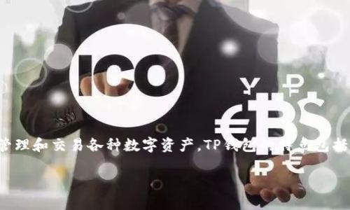 是的，TP钱包（Trust Wallet）是一个区块链数字钱包。它支持多种加密货币和区块链网络，用户可以用它来存储、管理和交易各种数字资产。TP钱包的特点包括用户友好的界面、高度的安全性和对去中心化应用（DApp）的支持，使得用户可以更加方便地参与区块链生态系统。

如果你有兴趣了解更多关于TP钱包的信息，或者希望探讨如何使用它进行管理数字资产，我很乐意为你详细介绍！