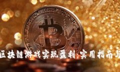 如何通过区块链游戏实现盈利：实用指南与成功