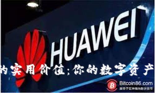  揭秘WE3钱包与TP的实用价值：你的数字资产安全与管理双重保障