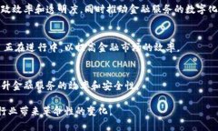 实体金融区块链的概念通常与金融服务行业中的