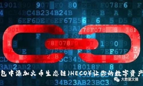 如何在TP钱包中添加火币生态链（HECO）让你的数字资产管理更高效