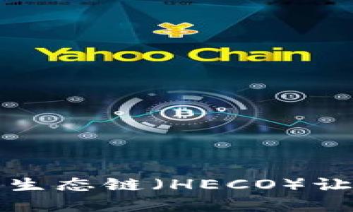 如何在TP钱包中添加火币生态链（HECO）让你的数字资产管理更高效