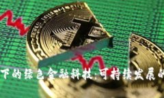 区块链下的绿色金融科技：可持续发展的新动力