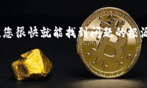 关于TP钱包未收到款项的情况，可能由多种原因造成。以下是一些常见的问题及解决方案，希望能对您有所帮助。

一、确认交易是否成功
首先，您需要确认您的转账是否成功。在TP钱包中，通常会有交易记录。请检查您的钱包地址是否正确，同时查看您的交易记录，看是否有确认的交易。如果您使用的是区块链网络，您可以在相关区块浏览器上查询交易的状态。

二、网络拥堵
如果您的转账交易已成功，却在TP钱包中未显示，可能是因为区块链网络拥堵。在网络高峰期，交易确认时间可能会延长。您可以查看区块链网络的状态，了解当前的拥堵情况。如果是网络问题，您可能需要耐心等待，系统会逐步处理这些交易。

三、手续费设置
在进行数字货币转账时，手续费的设置可能会影响交易确认的速度。如果手续费设置得过低，交易可能会被延迟处理。下次转账时，可以考虑适当提高手续费，以确保交易能够更快地被确认。

四、钱包应用的问题
有时，TP钱包应用本身可能会出现问题。建议您尝试退出应用并重新登录，或者更新到最新版本的TP钱包。如果问题依然存在，可以尝试卸载并重新安装应用。

五、联系支持团队
如果经过以上检查后，您仍然没有收到款项，建议您联系TP钱包的客服支持团队。他们可以提供更多具体的信息和帮助，帮助您解决问题。记得提供交易的详细信息，以便他们能够更快地为您解决问题。

结语
未收到款项的情况可能会让人感到焦虑，但通常可以通过上述方法来解决。保持耐心并仔细检查每个步骤，您很快就能找到问题的根源并成功收到款项。

希望这些信息能够帮助到您，确保您的数字货币交易更加顺利！