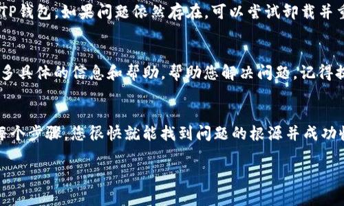 关于TP钱包未收到款项的情况，可能由多种原因造成。以下是一些常见的问题及解决方案，希望能对您有所帮助。

一、确认交易是否成功
首先，您需要确认您的转账是否成功。在TP钱包中，通常会有交易记录。请检查您的钱包地址是否正确，同时查看您的交易记录，看是否有确认的交易。如果您使用的是区块链网络，您可以在相关区块浏览器上查询交易的状态。

二、网络拥堵
如果您的转账交易已成功，却在TP钱包中未显示，可能是因为区块链网络拥堵。在网络高峰期，交易确认时间可能会延长。您可以查看区块链网络的状态，了解当前的拥堵情况。如果是网络问题，您可能需要耐心等待，系统会逐步处理这些交易。

三、手续费设置
在进行数字货币转账时，手续费的设置可能会影响交易确认的速度。如果手续费设置得过低，交易可能会被延迟处理。下次转账时，可以考虑适当提高手续费，以确保交易能够更快地被确认。

四、钱包应用的问题
有时，TP钱包应用本身可能会出现问题。建议您尝试退出应用并重新登录，或者更新到最新版本的TP钱包。如果问题依然存在，可以尝试卸载并重新安装应用。

五、联系支持团队
如果经过以上检查后，您仍然没有收到款项，建议您联系TP钱包的客服支持团队。他们可以提供更多具体的信息和帮助，帮助您解决问题。记得提供交易的详细信息，以便他们能够更快地为您解决问题。

结语
未收到款项的情况可能会让人感到焦虑，但通常可以通过上述方法来解决。保持耐心并仔细检查每个步骤，您很快就能找到问题的根源并成功收到款项。

希望这些信息能够帮助到您，确保您的数字货币交易更加顺利！