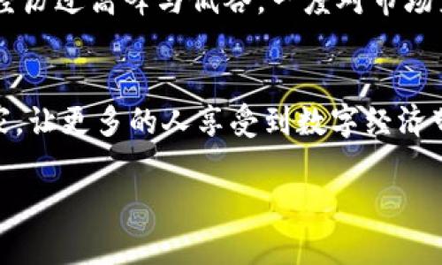   如何将TP钱包中的数字资产转换为人民币？ / 

 guanjianci TP钱包, 数字资产, 人民币 /guanjianci 

引言
在数字经济快速发展的今天，越来越多的人开始接触和使用加密货币。我记得当初我也对这个新兴领域充满了好奇，尤其是当我第一次听说“区块链”与“比特币”这些名词时，仿佛打开了一扇通往新世界的大门。随着时间的推移，我逐渐了解到了TP钱包这个数字资产存储工具，它为用户提供了便捷的管理和交易功能。但是，如何将TP钱包中的资产转化为人民币呢？在这篇文章中，我将详细介绍这一过程，并结合我的个人经历，给大家一些实用的建议。

认识TP钱包
TP钱包是一款流行的数字货币钱包，用户可以通过它存储、转账及交易各种加密货币。对于很多初学者来说，TP钱包的操作界面友好且功能丰富，让人愿意去探索和体验。在使用TP钱包的过程中，我也曾经感受到将虚拟资产转变为现实收益的期待。就像我小时候学习玩具积木，慢慢搭建出一个自己的世界一样，数字资产的管理也同样是个创造的过程。

步骤一：了解你的资产
在将TP钱包中的资产转换为人民币之前，首先需要确认你钱包中储存了哪些数字货币。常见的如以太坊（ETH）、比特币（BTC）、USDT等。当时我第一次在TP钱包中查看我的资产时，看到那些七彩的图标，内心充满了兴奋与疑惑。你需要选择合适的币种，因为不同的币种可能在兑换过程中会有不同的手续费和汇率。

步骤二：选择交易平台
接下来，我们需要找到一个合适的数字货币交易平台，进行资产的兑换。市面上有很多交易平台，如币安（Binance）、火币（Huobi）、OKEx等。选择平台时，我建议查看其安全性、手续费、用户评价等。记得有一次，我因为选择了一家不太知名的平台，结果遭遇了资产安全问题，让我心里发慌。综上选择知名及信誉较好的平台能够保障您的资金安全，同时也能确保交易的顺利进行。

步骤三：注册并绑定银行卡
在选择好交易平台后，需要进行注册。在注册过程中，务必要使用真实的信息以便后续的身份验证。为了能够将人民币提取到你的银行账户，通常还需绑定一张银行卡。刚开始的时候，我因为对操作流程不熟悉，错过了一些步骤，导致提款失败。这时候，一定要仔细阅读平台的使用说明，确保所有信息都填写无误。

步骤四：进行资产转账
在完成注册和银行卡绑定后，你可以将TP钱包中的资产转入交易平台。这一过程一般是通过提币功能实现的。刚开始的时候，我对此感到有些紧张，生怕操作错误导致资产丢失。实际上，提币界面都会有详细的操作指引，按照步骤完成即可。记得在转账时，确认提币地址的准确性，确保是平台提供的地址，不要随意修改或输入。

步骤五：兑换为人民币
资产成功转入交易平台后，接下来就是将其兑换为人民币。根据不同的币种，你可以选择卖出，并选择对应的人民币交易对进行交易。在这一步中，市场行情的变化往往会影响你的收益。我曾经在高峰时段卖出过以太坊，获得了不错的收益，而在行情低迷的时候，却反而陷入了亏损。建议密切关注市场动态，把握好买卖时机，以获取更高的利润。

步骤六：提现到银行卡
一旦成功将数字资产兑换为人民币，最后一步就是申请提现。在平台中找到“提现”功能，输入提现金额及绑定的银行卡信息，并确认提现申请。在我的经验中，提现通常会在几个小时至几天内到账，期间可以耐心等待，避免频繁查询造成的焦虑。如果遇到超时未到账的情况，可以及时联系平台客服进行询问。

注意事项与风险控制
在整个操作过程中，一些注意事项不容忽视：首先，保护好你的钱包私钥和交易账户信息，避免泄露；其次，定期检查账户的安全性，开启双重验证功能；最后，投资有风险，切忌盲目跟风。在我自己的投资过程中也经历过高峰与低谷，一度对市场产生怀疑，但最终我明白，财富的积累需要时间和理性的判断。

结尾
将TP钱包中的数字资产转换为人民币并不是一个复杂的过程，但需要耐心与细致的操作。在这个过程中，我不仅学会了如何管理自己的资产，还对数字货币市场有了更深入的理解。希望这篇文章能够帮助到大家，让更多的人享受到数字经济带来的便利与收益。 

如果你也在这个过程中遇到了一些困难或疑惑，不妨在评论区分享你的故事，也许我们可以一起探讨与解决。愿每个人都能在数字货币的世界中找到自己的方向，并不断前行！