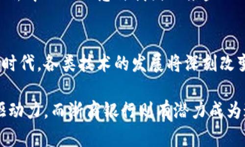 浙商银行在金融科技领域的探索与创新方面一直走在前列，其中区块链技术的应用越来越受到重视。虽然官方的信息可能比较有限，但我们可以从几个方面来探讨浙商银行在区块链金融方面的定位和发展。

1. 区块链技术的背景
区块链技术是一种去中心化的数据记录方式，可以增强数据的透明度和安全性。在金融领域，区块链被视为一种能够提高交易效率、降低成本的重要技术。作为新兴金融科技的代表之一，区块链的应用范围从数字货币到智能合约，甚至是供应链金融、跨境支付等，都在不断扩展。

2. 浙商银行的数字化转型
近年来，浙商银行着力推进数字化转型，以应对银行业面临的激烈竞争。通过引入大数据、人工智能和区块链等新兴技术，浙商银行不仅了传统的服务流程，还积极探索金融创新。作为浙江省本土银行，浙商银行对区块链技术的应用探索，既是跟随行业潮流的尝试，也是希望在金融科技领域抢占先机的举措。

3. 对区块链金融的关注与参与
浙商银行注重与科技公司、初创企业的合作，积极参与区块链相关的技术研发与应用示范。目前，浙商银行已经在供应链金融、资产证券化等业务中探索使用区块链技术，以期提升产品的透明度和提高业务的效率。同时，浙商银行也参与了一些区块链技术的合作项目，以检验其商业价值。

4. 区块链在金融服务中的潜在应用
在金融服务领域，区块链技术的应用可以帮助银行实现实时清算、降低交易成本，同时增强交易的安全性与可追溯性。具体来说，浙商银行可能会在以下几个方面加大区块链的应用：br
- **跨境支付**：通过区块链技术，实现低成本、快速高效的跨境资金流动。br
- **供应链金融**：利用区块链技术追踪供应链上的金融交易，确保信息的真实性与安全性。br
- **资产管理**：开发基于区块链的资产证券化产品，提高资产交易的透明度与流动性。

5. 个人观点：金融科技的未来
在我看来，从我小时候对金融的理解来看，金融一直是一个较为传统与保守的行业。然而，随着技术的发展，尤其是互联网与区块链技术的兴起，银行业正经历着一场深刻的变革。像浙商银行这样的地方银行，能够紧跟潮流，通过科技的应用提升服务水平，这是非常令人振奋的。
在日常生活中，银行对人们的影响无处不在。记得我小时候，家里有了第一张银行卡，那时觉得这是一种现代化的表现。而现在，随着区块链与数字货币的崛起，金融已经不仅仅局限于银行的窗口，我们的支付方式、财富管理方式都在悄然改变，这种改变促使我们思考未来的金融服务应该如何更加贴近用户的需求。

6. 文化因素对金融创新的影响
我国作为一个历史悠久的国家，金融文化底蕴深厚，而区块链技术的应用也与我们的传统文化有着微妙的联系。从某种意义上来说，区块链的去中心化理念与我国的某些文化价值观是契合的。在我看来，这种思想不仅适用于金融领域，也应该渗透到其它领域中，让社会的各个方面更加开放与透明。

7. 总结与展望
总的来说，浙商银行在区块链金融领域的探索虽然仍处于起步阶段，但其蕴含的潜力是巨大的。现代金融的未来将是一个与科技深度融合的时代，各类技术的发展将深刻改变我们的金融生活。随着区块链技术的逐步成熟，期待看到浙商银行能在此领域取得更多的突破与进展，为客户提供更优质的金融服务。 

在未来的金融科技生态中，不止是银行，更多的金融机构与初创公司都将参与进来，推动整个行业的变革。区块链技术将成为其中一项核心驱动力，而浙商银行则有潜力成为这个过程中不可或缺的一环。对于我们每个人而言，积极关注这些变化，才能在未来的金融世界中立于不败之地。