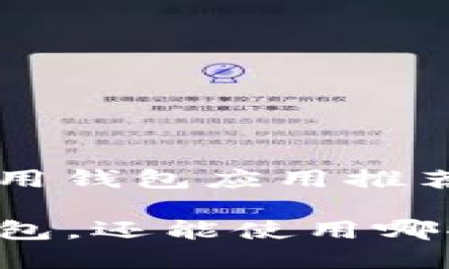 苹果手机必备的实用钱包应用推荐

苹果手机除了TP钱包，还能使用哪些优秀的钱包应用？