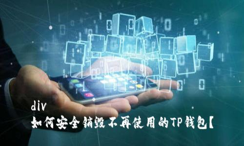 div
如何安全销毁不再使用的TP钱包？