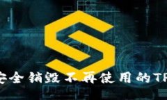 div如何安全销毁不再使用的TP钱包？