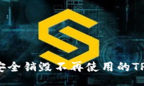 div
如何安全销毁不再使用的TP钱包？