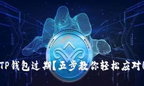 TP钱包过期？五步教你轻松应对！