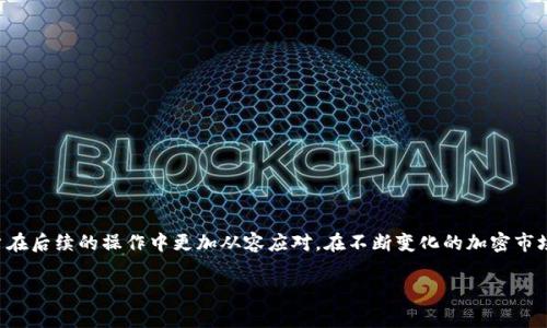 在讨论TP钱包（通常指TronPay钱包或其他加密货币钱包）往外转账的手续费问题时，首先需要明确的是，转账手续费主要是由区块链网络的特性和钱包平台的政策决定的。以下是一些相关的内容，帮助用户更好地理解这个问题。

转账手续费的基本概念
在加密货币世界中，无论是使用TP钱包还是其他任何一种钱包，转账时都可能会涉及一定的手续费。这是因为在区块链网络中，用户的交易需要经过矿工的验证和确认，而矿工会通过手续费获得报酬。手续费的多少通常与网络的拥堵程度、转账金额以及所选币种的特性有关。

TP钱包的手续费结构
具体到TP钱包，转账所需的手续费通常由以下几个因素决定：
ul
    li网络拥堵程度：当网络繁忙时，为了确保交易能够快速被确认，用户可能需要支付更高的手续费。/li
    li转账金额：有些钱包会根据转账金额设定最低手续费，转账金额越小相对手续费占比越高。/li
    li币种类型：不同的加密货币其手续费结构差异较大，例如在以太坊网络上进行转账的手续费通常较高，而在Tron网络上则相对较低。/li
/ul

如何查看TP钱包的手续费
在TP钱包进行转账操作时，用户通常会在确认转账前看到一项关于手续费的提示。这时，钱包会显示推荐的手续费金额，根据当前的网络情况给出合理的建议。如果用户希望调整手续费，也可以手动设置，但需要注意的是，手续费过低可能导致交易被延迟确认。

个人经验分享
作为一名加密货币的爱好者，我在使用TP钱包的过程中，确实有过关于转账手续费的体验。我记得有一次，我要向朋友转账一些TRX（Tron的原生币），当时网络比较拥堵，系统提醒我的手续费远高于平常。这使我苦恼不已，思考着是否有更好的时机进行转账。经过一番查阅，发现可以选择在网络较为空闲的时间进行转账，以节省手续费，这一经历让我对手续费的理解深化了不少。

如何减少手续费的方法
为了减少在使用TP钱包时的转账手续费，用户可以考虑以下几个方法：
ul
    li选择合适的转账时间：在网络拥堵较轻的时候进行转账，可以降低手续费。/li
    li批量转账：有时候，将多笔小额转账合并成一笔大额转账，手续费相对会更低。/li
    li了解不同币种的手续费差异：在实际操作中，了解不同加密货币的手续费结构，可以帮助用户做出更经济的选择。/li
/ul

结论
总的来说，TP钱包的转账手续费是用户在使用加密货币转账时必须要考虑的一个重要因素。了解手续费的计算方式、影响因素以及如何减少手续费，可以帮助用户在后续的操作中更加从容应对。在不断变化的加密市场中，灵活应对每一次转账挑战，也是一种用户所需具备的技能。

希望以上的分享能对你在使用TP钱包时有所帮助，如有其他问题，欢迎随时交流讨论！