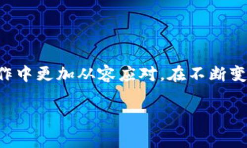 在讨论TP钱包（通常指TronPay钱包或其他加密货币钱包）往外转账的手续费问题时，首先需要明确的是，转账手续费主要是由区块链网络的特性和钱包平台的政策决定的。以下是一些相关的内容，帮助用户更好地理解这个问题。

转账手续费的基本概念
在加密货币世界中，无论是使用TP钱包还是其他任何一种钱包，转账时都可能会涉及一定的手续费。这是因为在区块链网络中，用户的交易需要经过矿工的验证和确认，而矿工会通过手续费获得报酬。手续费的多少通常与网络的拥堵程度、转账金额以及所选币种的特性有关。

TP钱包的手续费结构
具体到TP钱包，转账所需的手续费通常由以下几个因素决定：
ul
    li网络拥堵程度：当网络繁忙时，为了确保交易能够快速被确认，用户可能需要支付更高的手续费。/li
    li转账金额：有些钱包会根据转账金额设定最低手续费，转账金额越小相对手续费占比越高。/li
    li币种类型：不同的加密货币其手续费结构差异较大，例如在以太坊网络上进行转账的手续费通常较高，而在Tron网络上则相对较低。/li
/ul

如何查看TP钱包的手续费
在TP钱包进行转账操作时，用户通常会在确认转账前看到一项关于手续费的提示。这时，钱包会显示推荐的手续费金额，根据当前的网络情况给出合理的建议。如果用户希望调整手续费，也可以手动设置，但需要注意的是，手续费过低可能导致交易被延迟确认。

个人经验分享
作为一名加密货币的爱好者，我在使用TP钱包的过程中，确实有过关于转账手续费的体验。我记得有一次，我要向朋友转账一些TRX（Tron的原生币），当时网络比较拥堵，系统提醒我的手续费远高于平常。这使我苦恼不已，思考着是否有更好的时机进行转账。经过一番查阅，发现可以选择在网络较为空闲的时间进行转账，以节省手续费，这一经历让我对手续费的理解深化了不少。

如何减少手续费的方法
为了减少在使用TP钱包时的转账手续费，用户可以考虑以下几个方法：
ul
    li选择合适的转账时间：在网络拥堵较轻的时候进行转账，可以降低手续费。/li
    li批量转账：有时候，将多笔小额转账合并成一笔大额转账，手续费相对会更低。/li
    li了解不同币种的手续费差异：在实际操作中，了解不同加密货币的手续费结构，可以帮助用户做出更经济的选择。/li
/ul

结论
总的来说，TP钱包的转账手续费是用户在使用加密货币转账时必须要考虑的一个重要因素。了解手续费的计算方式、影响因素以及如何减少手续费，可以帮助用户在后续的操作中更加从容应对。在不断变化的加密市场中，灵活应对每一次转账挑战，也是一种用户所需具备的技能。

希望以上的分享能对你在使用TP钱包时有所帮助，如有其他问题，欢迎随时交流讨论！