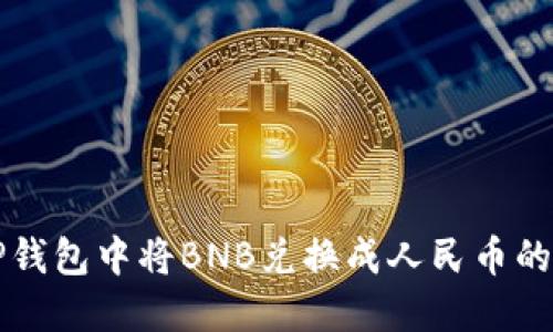 如何在TP钱包中将BNB兑换成人民币的实用指南