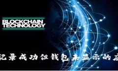 TP交易记录成功但钱包未显