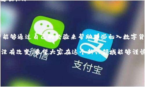 TP钱包闪兑是否需要手续费？一探究竟

随着区块链技术的发展，越来越多的人开始关注数字货币的交易方式。在众多钱包中，TP钱包以其便捷性和多功能性受到用户的青睐。而在使用TP钱包进行闪兑时，很多用户都在问：闪兑需要手续费吗？

闪兑的基本概念

闪兑是指用户可以在不同的数字货币之间进行即时交易，而不需要漫长的等候时间。在TP钱包中，闪兑功能允许用户在多个主流数字货币之间快速转换，如比特币、以太坊、USDT等。这使得用户能够更加灵活地管理自己的资产，及时把握市场机会。

小时候我对金融的理解仅限于存款和取款那一二步，直到后来接触到数字货币，才发现现代金融的世界是如此丰富多彩。就像小孩最喜欢的玩具换来换去一样，数字货币的闪兑也如同游戏一般，令人兴奋。

闪兑的手续费问题

在进行闪兑时，用户往往最关心的一点就是是否需要支付手续费。在TP钱包的官方说明中，确实提到，在进行闪兑时会产生一定的交易费用。然而，具体的费用率可能会因市场波动而有所不同。

对于许多用户来说，手续费的多少往往直接影响了他们的交易决策。有时候为了一点点手续费而延迟交易，最后可能错过了最佳的交易时机。回想起自己的经历，当我第一次尝试换币的时候，就是因为手续费的问题反复犹豫，最终错过了一个利润丰厚的机会。

如何判断手续费的合理性

对于用户而言，判断手续费的合理性是非常重要的。如果在进行闪兑时出现极高的手续费，那么这个平台的使用价值就会大打折扣。因此，用户在使用TP钱包闪兑功能时，可以通过以下几个方面来判断手续费的合理性：

ul
    listrong市场平均水平：/strong对比其他主流交易平台的手续费。如果TP钱包的手续费明显高于其他平台，用户可以考虑是否继续使用该平台。/li
    listrong交易所的透明度：/strong查看TP钱包是否公开了手续费的具体标准，如果没有相关资料，建议谨慎交易。/li
    listrong用户评价：/strong通过社区或论坛获取其他用户对TP钱包闪兑手续费的反馈，帮助自己做出更加明智的决策。/li
/ul

闪兑时如何减低手续费

虽然在TP钱包进行闪兑时会涉及到手续费，但我们也可以采取一些策略来降低费用。例如：

ul
    listrong选择合适的交易时机：/strong了解市场动态，尽量在手续费低的时候进行交易，尤其是在市场波动较小的时候，手续费相对较低。/li
    listrong使用代币兑换：/strong有些交易平台会提供代币的奖励，用户可以通过持有特定代币以获得手续费减免的优惠。/li
    listrong小额多次交易：/strong如果手续费较高，用户可以考虑分散交易，将资金分成多个小额进行交易，以降低整体手续费支出。/li
/ul

总结与个人感悟

总的来说，TP钱包闪兑的确需要支付手续费，但通过适当地选择时机、关注市场信息，用户可以有效降低交易成本。对此，我特别希望能够通过自己的经验来帮助那些初入数字货币领域的朋友们。不知不觉间，数字货币已经成为了我们生活的一部分，它的便捷和高效给我带来了许多便利。

当我看到年轻一代对数字货币的热衷，我也不禁感慨万千。就像我小时候对每一样新鲜事物充满好奇，那种渴望和热情在今天依旧没有改变。希望大家在这个新兴领域能够谨慎行事，智取利润，而不是在手续费上不断浪费。未来的金融世界必将是数字化的，我期待与你们共同探索这片未被充分开发的领域。

TP钱包, 闪兑, 手续费/guanjianci
TP钱包闪兑真的收手续费？揭秘背后的真相