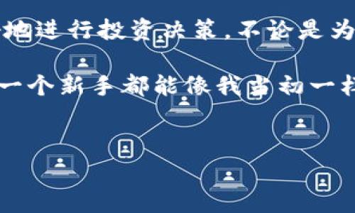 在区块链的世界里，查询钱包地址排名和交易情况是一个对投资者和用户非常重要的需求。TP钱包作为一个流行的钱包应用，它的使用者常常希望能方便地获取相关信息，但钱包地址的排名信息并不是直接在TP钱包中提供的。然而，用户可以通过一些区块链浏览器和数据分析平台来获取这些信息。

什么是区块链浏览器？

区块链浏览器是一种特定的网站，允许用户查看特定区块链（如以太坊、比特币等）上的所有交易和地址相关信息。它们像是区块链的“搜索引擎”，用户可以输入钱包地址、交易 ID 或区块号来查询相关信息。

在哪里可以查找TP钱包地址的排名？

虽然TP钱包本身没有提供直接的地址排名查询功能，但用户可以利用一些主流的区块链浏览器。例如：
ul
    listrongEtherscan:/strong 如果您使用的是以太坊网络的TP钱包，可以通过Etherscan来查询相关地址的交易历史和余额信息。/li
    listrongBscScan:/strong 若您使用的是基于Binance Smart Chain的TP钱包，BscScan将是您查询排名和交易的良好选择。/li
    listrongTokenview:/strong 此平台支持多条区块链，用户可以轻松查询不同地址在多条链上的表现。/li
/ul

如何使用区块链浏览器查询地址情况？

使用这些区块链浏览器相对简单，用户只需按照以下步骤操作：
ol
    li打开您选择的区块链浏览器网站（如Etherscan或BscScan）。/li
    li在搜索框中输入您想要查询的TP钱包地址。/li
    li按下“搜索”键，您将看到与该地址相关的所有信息，包括余额、交易历史、以及可能的排名情况（如交易频率、交易总额等）。/li
/ol

钱包地址的排名有什么用？

了解钱包地址的排名和交易情况，可以帮助用户更好地评估市场动向，选择更好的投资策略。例如，如果一个地址频繁交易，可能表明它是一个活跃的投资者或交易者，从而影响其他用户的决策。另一方面，用户也可以通过排名了解自己的钱包在整个生态系统中的位置，这是进行财务规划的重要依据。

个人经历与感受

回想起我刚开始接触区块链和加密货币的时候，那时候对钱包地址和交易排名几乎一无所知。曾经，我通过各种渠道了解到，有些地址的交易量极大，甚至成为了市场的风向标，那时候我很想知道这些地址背后的人是谁，他们是如何选择投资项目的。每当我在区块链浏览器上查找信息时，都会特别兴奋，感觉自己像个侦探，拼凑每一个关键信息。

如今，对于很多新手来说，了解如何查询钱包地址的排名显得尤为重要。因为在选择投资项目时，信息的透明度可以帮助我们避免一些潜在的风险。每当我看到一个新钱包地址的交易数据时，都会到小时候玩游戏时的成就系统，成就一旦达成就会有相应的反馈，正是这种动力驱动着我们不断追求更多的信息和更好的决定。

总结

在数字货币交易日益升温的今天，了解钱包地址排名以及如何查询这些信息显得尤为重要。TP钱包用户可以通过区块链浏览器获取丰富的数据，帮助自己更好地进行投资决策。不论是为了评估市场动态还是提高个人的账务管理水平，了解这些信息始终是我们掌握与利用区块链技术的重要组成部分。

在这一浪潮中，我们每个人都是参与者，学习如何操作、如何查询是每一个投资者的必经之路。希望本文能够对你们在区块链投资的旅程中有所帮助，也鼓励每一个新手都能像我当初一样，勇于探索未知，发掘属于自己的机会。

TP钱包, 区块链浏览器, 钱包地址排名/guanjianci
如何查询TP钱包地址排名与交易信息？