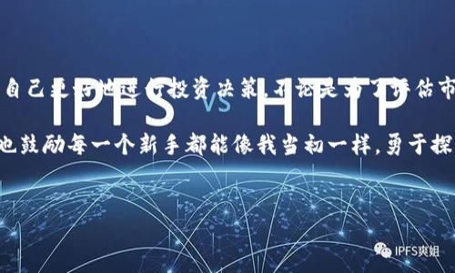 在区块链的世界里，查询钱包地址排名和交易情况是一个对投资者和用户非常重要的需求。TP钱包作为一个流行的钱包应用，它的使用者常常希望能方便地获取相关信息，但钱包地址的排名信息并不是直接在TP钱包中提供的。然而，用户可以通过一些区块链浏览器和数据分析平台来获取这些信息。

什么是区块链浏览器？

区块链浏览器是一种特定的网站，允许用户查看特定区块链（如以太坊、比特币等）上的所有交易和地址相关信息。它们像是区块链的“搜索引擎”，用户可以输入钱包地址、交易 ID 或区块号来查询相关信息。

在哪里可以查找TP钱包地址的排名？

虽然TP钱包本身没有提供直接的地址排名查询功能，但用户可以利用一些主流的区块链浏览器。例如：
ul
    listrongEtherscan:/strong 如果您使用的是以太坊网络的TP钱包，可以通过Etherscan来查询相关地址的交易历史和余额信息。/li
    listrongBscScan:/strong 若您使用的是基于Binance Smart Chain的TP钱包，BscScan将是您查询排名和交易的良好选择。/li
    listrongTokenview:/strong 此平台支持多条区块链，用户可以轻松查询不同地址在多条链上的表现。/li
/ul

如何使用区块链浏览器查询地址情况？

使用这些区块链浏览器相对简单，用户只需按照以下步骤操作：
ol
    li打开您选择的区块链浏览器网站（如Etherscan或BscScan）。/li
    li在搜索框中输入您想要查询的TP钱包地址。/li
    li按下“搜索”键，您将看到与该地址相关的所有信息，包括余额、交易历史、以及可能的排名情况（如交易频率、交易总额等）。/li
/ol

钱包地址的排名有什么用？

了解钱包地址的排名和交易情况，可以帮助用户更好地评估市场动向，选择更好的投资策略。例如，如果一个地址频繁交易，可能表明它是一个活跃的投资者或交易者，从而影响其他用户的决策。另一方面，用户也可以通过排名了解自己的钱包在整个生态系统中的位置，这是进行财务规划的重要依据。

个人经历与感受

回想起我刚开始接触区块链和加密货币的时候，那时候对钱包地址和交易排名几乎一无所知。曾经，我通过各种渠道了解到，有些地址的交易量极大，甚至成为了市场的风向标，那时候我很想知道这些地址背后的人是谁，他们是如何选择投资项目的。每当我在区块链浏览器上查找信息时，都会特别兴奋，感觉自己像个侦探，拼凑每一个关键信息。

如今，对于很多新手来说，了解如何查询钱包地址的排名显得尤为重要。因为在选择投资项目时，信息的透明度可以帮助我们避免一些潜在的风险。每当我看到一个新钱包地址的交易数据时，都会到小时候玩游戏时的成就系统，成就一旦达成就会有相应的反馈，正是这种动力驱动着我们不断追求更多的信息和更好的决定。

总结

在数字货币交易日益升温的今天，了解钱包地址排名以及如何查询这些信息显得尤为重要。TP钱包用户可以通过区块链浏览器获取丰富的数据，帮助自己更好地进行投资决策。不论是为了评估市场动态还是提高个人的账务管理水平，了解这些信息始终是我们掌握与利用区块链技术的重要组成部分。

在这一浪潮中，我们每个人都是参与者，学习如何操作、如何查询是每一个投资者的必经之路。希望本文能够对你们在区块链投资的旅程中有所帮助，也鼓励每一个新手都能像我当初一样，勇于探索未知，发掘属于自己的机会。

TP钱包, 区块链浏览器, 钱包地址排名/guanjianci
如何查询TP钱包地址排名与交易信息？