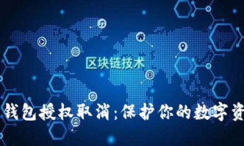 了解TP钱包授权取消：保护你的数字资产安全