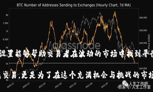 滑点容差是加密货币交易中一个非常重要的概念，特别是在使用去中心化交易所（DEX）或任何需要通过智能合约进行交易的环境中。在TP钱包或其他钱包中进行交易时，设置滑点容差能够帮助用户控制交易执行时的价格波动，从而避免因为市场波动导致的不利成交。

### 滑点容差的定义

滑点容差指的是用户在交易时愿意接受的价格偏差范围。例如，当你想以某个价格购买加密货币时，市场价格可能会在你下单和交易完成之间发生变化。如果你的滑点容差设置为1%，那么当市场价格波动在买入价的1%以内时，交易将照常执行。超过这个范围，将会取消交易。

### 为什么滑点容差很重要？

在加密货币交易中，价格波动非常频繁，因此设置适当的滑点容差是确保交易成功的关键。如果滑点容差设置得太低，可能会错过理想交易；如果设置得过高，可能会接受不利的成交价格。因此，平衡风险和机会是一种重要的交易技能。

### TP钱包中的滑点容差设置

每个交易平台或钱包都有各自的设置方法，TP钱包在这一方面也不例外。通常，用户在进行交易时都会看到一个“滑点容差”的选项，用户可以根据自己的需求进行调整。以下是一些设置滑点容差时需要考虑的因素：

1. **市场流动性**：在流动性较低的市场中，价格波动的幅度可能更大，此时可以考虑适当提高滑点容差。

2. **交易金额**：交易金额较大时，可能会对市场价格产生显著影响，设置合适的滑点容差可以避免因大额交易造成的不利影响。

3. **交易策略**：不同的交易策略需要不同的滑点容差设置。例如，短线交易者可能更愿意接受较大的滑点容差，而长线投资者可能更注重获得更优的成交价格。

### 设置与调整滑点容差的建议

在实践中，我发现设置滑点容差是一门技术活。当我第一次尝试在TP钱包上进行交易时，设定的滑点容差过低，导致多次交易未成功。那时，我感觉到了一种无力感，仿佛手中的机会就这样悄悄溜走。经过反复尝试，我开始意识到每个交易都有其独特性，过分拘泥于细节反而会卷入更大的麻烦。

在我调整了自己的滑点容差设置后，交易的成功率显著提高。以下是我个人的一些调整建议：

- **开始时设置较高的滑点容差**：新手可以从较高的滑点容差开始，随着对市场的理解加深再逐渐缩小。

- **实时更新**：根据市场状况灵活调整滑点容差，而不是一成不变地使用同一设置。

- **多观察**：在不同的市场条件下进行观察，了解哪些情况比较容易出现滑点，从而做出最佳设置。

### 结论

滑点容差在加密货币交易中不仅是一个技术参数，它还是每个交易者在参与市场时必须掌握的策略工具。合理的滑点容差设置能够帮助交易者在波动的市场中找到平衡，提高交易成功率。

总之，对于每一个使用TP钱包进行交易的用户来说，理解滑点容差的含义及其策略意义都至关重要。这不仅是为了顺利完成交易，更是为了在这个充满机会与挑战的市场中找到适合自己的道路。希望我的经历和建议能够帮助到你，让你在加密货币交易之路上走得更加顺畅。