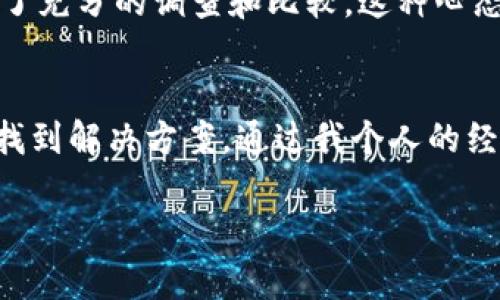 苹果手机能否下载TP钱包主要取决于几个因素，包括应用的可用性、App Store的政策以及用户所在的地区。下面，我将详细介绍涉及这一主题的几个方面。

1. TP钱包介绍
TP钱包是一款数字货币钱包，支持多种加密货币的存储、管理和交易。随着区块链技术的兴起，越来越多的用户开始关注数字货币，而TP钱包因其简单易用和安全性高而受到喜爱。它提供了简单的用户界面，方便用户进行货币管理和交易。

2. 苹果App Store的政策
苹果的App Store对应用的上架有着严格的审核标准。如果TP钱包符合苹果的政策，并且遵循相关的法律法规，它是有可能在App Store上架的。但是，有些加密货币相关的应用可能会因为各种原因而无法在App Store上找到。

3. 如何在苹果手机上下载TP钱包
如果你在App Store中搜索“TP钱包”没有找到，可以尝试以下几种方法：
ul
    listrong访问官方网站：/strong有时候，应用的官方网站会提供直接下载链接或二维码，用户可以通过扫描二维码或者直接访问链接进行下载。/li
    listrong查找相关应用：/strong在App Store中搜索相关的关键词，如“数字货币钱包”、“区块链钱包”等，可能会出现类似功能的其他钱包应用。/li
    listrong使用Android设备：/strong如果你有安卓设备，可以在Google Play Store中搜索TP钱包进行下载。/li
/ul

4. 数字货币的普及
随着数字货币的逐渐普及，越来越多的人对钱包应用有需求。我记得在我小时候，听说过比特币，但当时并没有太多人了解它。随着时间的推移，尤其是在去年的牛市中，我看到很多朋友开始投资和交易，大家都变得非常热衷于数字资产的管理。

5. 个人经验分享
在我个人的经历中，数字钱包的选择至关重要。我曾经使用过几款不同的钱包，最后选择了一款用户评价较高的。这个过程让我意识到，安全性和用户体验是最重要的。我在选择TP钱包时，也考虑到了这些方面。

6. 安全性的重要性
对于任何涉及到资金的应用，安全性都是首要考虑的因素。我曾经听说过一些钱包因为安全漏洞造成用户损失的案例，因此我在使用TP钱包之前，进行了充分的调查和比较。这种心态不仅是在选择钱包时的重要因素，在生活的其他方面也是如此。

7. 总结
虽然苹果手机下载TP钱包可能面临一些挑战，但也有办法找到适合的数字货币钱包。无论是在App Store中的搜索，还是在其他平台的探索，用户总能找到解决方案。通过我个人的经历，我鼓励大家在选择钱包时，保持警惕、做足功课，使自己的数字资产安全可靠。数字货币的未来充满可能，而安全的资金管理是迈向未来的重要一步。

希望以上内容对你有所帮助！如果你还有其他问题，欢迎随时问我。