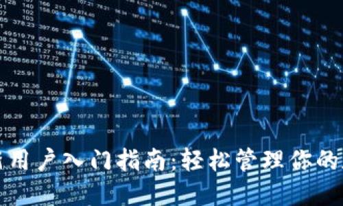 TP钱包新用户入门指南：轻松管理你的数字资产