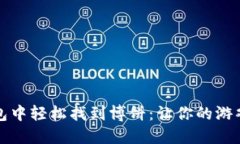 如何在TP钱包中轻松找到博饼：让你的游戏体验更