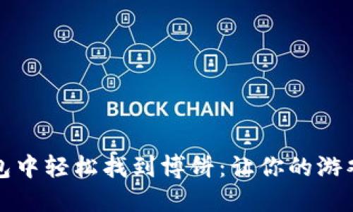 如何在TP钱包中轻松找到博饼：让你的游戏体验更流畅