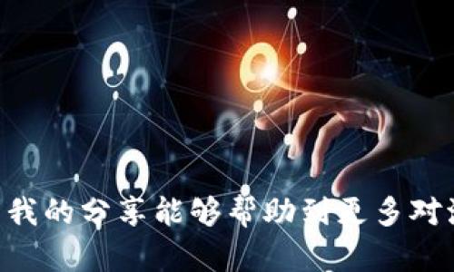   快速导入波场链（TRON）到TP钱包，轻松管理你的数字资产 / 
 guanjianci TP钱包, 波场链, 数字资产管理 /guanjianci 

引言：我与波场链的初次邂逅
每当我回顾自己接触区块链和数字货币的旅程，总会浮现出一系列青涩而兴奋的瞬间。那是在我大学时期，第一次听说比特币和以太坊的故事时，我就被这些新兴的数字资产深深吸引了。随着时间的推移，我的兴趣逐渐扩展到其他区块链项目，包括波场（TRON）。记得那个时候，我的朋友向我介绍了波场链的各种功能和优势，令我迫不及待想要尝试。于是，今天我想和你们分享如何快速导入波场链到TP钱包，便于更好地管理你的数字资产。

波场链是什么？
波场链，作为一种高效的区块链平台，旨在构建去中心化的互联网生态。它不仅支持智能合约，还能快速处理交易，提供更低的交易费用。这让我到小时候使用网络时的种种不便，比如高昂的手续费和繁琐的交易流程，而波场链的出现仿佛为所有这些问题提供了解决方案。更重要的是，它可以为各种数字资产提供安全的存储环境，从而吸引了越来越多的开发者和投资者的关注。

TP钱包简介：存储与管理的最佳选择
TP钱包是一款备受欢迎的多链数字资产钱包，具有用户友好的界面和多种功能。它支持包括以太坊、波场在内的多条链，以及丰富的代币管理体验。自从我开始使用TP钱包，我才真正体会到数字资产管理的便利性。我可以轻松查看账户余额、转账和交易历史，这在我决定进一步投资时给予我很大的信心。对于波场链来说，TP钱包更是一个极佳的选择，尤其是在导入和管理资产方面，其简便性无疑让人惊喜。

准备工作：确保你有这些
在你开始导入波场链之前，首先需要准备一些必要的条件：
ul
    listrongTP钱包/strong：确保你已经下载并安装了TP钱包，可以在应用商店找到。/li
    listrong波场链的钱包地址/strong：如果你已经拥有波场链上的一些代币，那么你需要确保你知道相关的地址。/li
    listrong充足的网络连接/strong：良好的网络连接将确保你的导入过程顺利无阻。/li
/ul

导入波场链的步骤
接下来，我将详细讲述如何将波场链导入TP钱包的具体步骤：

h4步骤一：打开TP钱包/h4
在你的设备上找到TP钱包的应用图标，点击打开。进入后，你会看到钱包的主界面，显示你的资产和相关信息。

h4步骤二：添加波场链/h4
在主界面中，找到“添加资金”或“添加链”的选项。点击后，会弹出多条支持的链列表。在这里，选择“波场（TRON）”链。

h4步骤三：导入账户/h4
选择波场链后，系统会提示你导入账户。你可以选择“使用助记词导入”或者“使用私钥导入”。在这里，我建议使用助记词导入，因为这样相对安全且方便。输入你的助记词，然后确认。

h4步骤四：确认并开始使用/h4
导入完成后，波场链将会出现在你的TP钱包账户中，你可以查看你的资产和交易记录。这一刻，我感受到了一种成就感，仿佛终于掌控了自己的数字资产。而且，TP钱包还提供了实时的市场动态，让我对投资做出更明智的决定。

如何安全管理你的波场链资产
在成功导入波场链后，管理和保护你的数字资产变得尤为重要。这让我想起之前因为疏忽丢失一部分加密资产的经历。为了避免这种情况，我们需要采取一些安全措施：

ul
    listrong定期备份钱包/strong：每天都需要检查自己的助记词以及私钥是否安全存储，备份是关键。/li
    listrong开启双重认证/strong：为你的TP钱包开启双重认证，可以大大增加账户的安全性。/li
    listrong不要随意分享你的信息/strong：记住，任何请求你助记词或私钥的人都可能是骗子。保持警惕是确保资产安全的第一步。/li
/ul

总结：波场链和TP钱包的完美结合
如今，波场链与TP钱包的结合为我提供了一个高效而安全的数字资产管理方案。这不禁让我感慨，现在的技术真是让人感到无比惊喜。回头想想，我小时候对科技的梦想，今天已经在现实中成为了可能。希望我的分享能够帮助到更多对波场链感兴趣的朋友，让我们一起在这个去中心化的世界中探索更多的可能性！