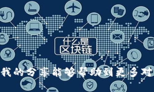   快速导入波场链（TRON）到TP钱包，轻松管理你的数字资产 / 
 guanjianci TP钱包, 波场链, 数字资产管理 /guanjianci 

引言：我与波场链的初次邂逅
每当我回顾自己接触区块链和数字货币的旅程，总会浮现出一系列青涩而兴奋的瞬间。那是在我大学时期，第一次听说比特币和以太坊的故事时，我就被这些新兴的数字资产深深吸引了。随着时间的推移，我的兴趣逐渐扩展到其他区块链项目，包括波场（TRON）。记得那个时候，我的朋友向我介绍了波场链的各种功能和优势，令我迫不及待想要尝试。于是，今天我想和你们分享如何快速导入波场链到TP钱包，便于更好地管理你的数字资产。

波场链是什么？
波场链，作为一种高效的区块链平台，旨在构建去中心化的互联网生态。它不仅支持智能合约，还能快速处理交易，提供更低的交易费用。这让我到小时候使用网络时的种种不便，比如高昂的手续费和繁琐的交易流程，而波场链的出现仿佛为所有这些问题提供了解决方案。更重要的是，它可以为各种数字资产提供安全的存储环境，从而吸引了越来越多的开发者和投资者的关注。

TP钱包简介：存储与管理的最佳选择
TP钱包是一款备受欢迎的多链数字资产钱包，具有用户友好的界面和多种功能。它支持包括以太坊、波场在内的多条链，以及丰富的代币管理体验。自从我开始使用TP钱包，我才真正体会到数字资产管理的便利性。我可以轻松查看账户余额、转账和交易历史，这在我决定进一步投资时给予我很大的信心。对于波场链来说，TP钱包更是一个极佳的选择，尤其是在导入和管理资产方面，其简便性无疑让人惊喜。

准备工作：确保你有这些
在你开始导入波场链之前，首先需要准备一些必要的条件：
ul
    listrongTP钱包/strong：确保你已经下载并安装了TP钱包，可以在应用商店找到。/li
    listrong波场链的钱包地址/strong：如果你已经拥有波场链上的一些代币，那么你需要确保你知道相关的地址。/li
    listrong充足的网络连接/strong：良好的网络连接将确保你的导入过程顺利无阻。/li
/ul

导入波场链的步骤
接下来，我将详细讲述如何将波场链导入TP钱包的具体步骤：

h4步骤一：打开TP钱包/h4
在你的设备上找到TP钱包的应用图标，点击打开。进入后，你会看到钱包的主界面，显示你的资产和相关信息。

h4步骤二：添加波场链/h4
在主界面中，找到“添加资金”或“添加链”的选项。点击后，会弹出多条支持的链列表。在这里，选择“波场（TRON）”链。

h4步骤三：导入账户/h4
选择波场链后，系统会提示你导入账户。你可以选择“使用助记词导入”或者“使用私钥导入”。在这里，我建议使用助记词导入，因为这样相对安全且方便。输入你的助记词，然后确认。

h4步骤四：确认并开始使用/h4
导入完成后，波场链将会出现在你的TP钱包账户中，你可以查看你的资产和交易记录。这一刻，我感受到了一种成就感，仿佛终于掌控了自己的数字资产。而且，TP钱包还提供了实时的市场动态，让我对投资做出更明智的决定。

如何安全管理你的波场链资产
在成功导入波场链后，管理和保护你的数字资产变得尤为重要。这让我想起之前因为疏忽丢失一部分加密资产的经历。为了避免这种情况，我们需要采取一些安全措施：

ul
    listrong定期备份钱包/strong：每天都需要检查自己的助记词以及私钥是否安全存储，备份是关键。/li
    listrong开启双重认证/strong：为你的TP钱包开启双重认证，可以大大增加账户的安全性。/li
    listrong不要随意分享你的信息/strong：记住，任何请求你助记词或私钥的人都可能是骗子。保持警惕是确保资产安全的第一步。/li
/ul

总结：波场链和TP钱包的完美结合
如今，波场链与TP钱包的结合为我提供了一个高效而安全的数字资产管理方案。这不禁让我感慨，现在的技术真是让人感到无比惊喜。回头想想，我小时候对科技的梦想，今天已经在现实中成为了可能。希望我的分享能够帮助到更多对波场链感兴趣的朋友，让我们一起在这个去中心化的世界中探索更多的可能性！