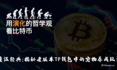 重温经典：揭秘老版本TP钱包中的宠物养成玩法