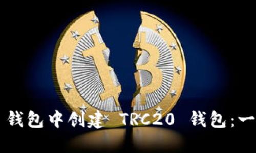如何在 TP 钱包中创建 TRC20 钱包：一步一步指南