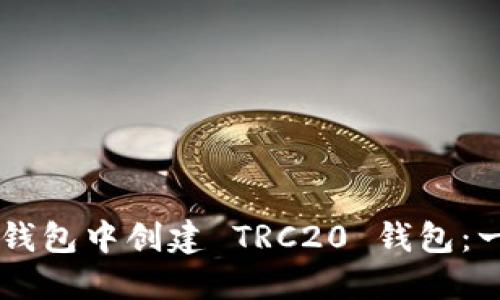 如何在 TP 钱包中创建 TRC20 钱包：一步一步指南