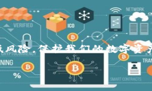 在TP钱包（Trust Wallet）中，助记词是用于备份和恢复钱包的一个重要安全元素。助记词一旦生成，通常是无法直接修改的。这是因为助记词是根据钱包的私钥生成的，改变助记词将意味着生成一个新的私钥和新的钱包地址。

以下是一些关于助记词的详细说明与建议：

助记词的重要性
助记词是由一组单词组成的，用于帮助用户在遗失访问权限时恢复他们的加密货币钱包。助记词的安全性和绝对性至关重要，这些单词一旦生成并被设置，就不可被更改。因此，确保将助记词妥善保管是每个加密货币用户的责任。如果你能够妥善保管这组单词，在需要时就能方便地恢复你的钱包。

如何安全地存储助记词
为了避免丢失访问权限，建议采取以下措施来存储助记词：
ul
    listrong纸质记录：/strong将助记词写在纸上，并存放在安全的地方，避免电子存储。/li
    listrong加密存储：/strong如果你选择电子存储，确保使用强密码和加密来保护存储设备。/li
    listrong不与他人分享：/strong切勿向任何人透露助记词，这也是保证你资产安全的基本法则。/li
/ul

如果你忘记了助记词，怎么办？
如果你不幸忘记了助记词，恢复钱包的可能性会变得非常渺茫。考虑到助记词的重要性，可以在创建钱包时做好充分的准备，确保妥善保管。关于助记词的恢复有以下几点说明：
ul
    listrong没有备份，无法恢复：/strong如果没有助记词或备份文件，几乎不可能恢复存储在该钱包中的资产。/li
    listrong使用外部工具：/strong有些用户会尝试使用工具进行助记词恢复，但这类工具的有效性和安全性往往无法保证，涉及资金的操作要格外小心。/li
/ul

个人经历与反思
我在刚接触加密货币的时候，也像许多新手一样，对助记词的重要性感到迷茫。起初，我将助记词保存在手机的备忘录里，以为这样既方便又安全。后来我意识到，手机一旦丢失或被盗，我将失去对钱包的完全控制。这种经验让我了解到电子存储并不是最佳选择。于是，我开始转向纸质存储，并采用更安全的存放方式，确保我的资产不会因为自己的疏忽而受到威胁。

其他相关考量
在使用TP钱包的时候，除了助记词外，还要注意以下几点：
ul
    listrong定期检查安全设置：/strong定期对钱包的安全设置进行检查，确保所有安全措施都已到位。/li
    listrong不断学习：/strong加密货币市场变化多端，学习新知识和技能以便更好地管理你的资产。/li
/ul

结论
总的来说，TP钱包的助记词一旦生成便不可修改。在使用过程中，我们要时刻保持对这种重要信息的高度重视，确保资产安全。借助良好的习惯和安全措施，能够有效降低风险，保护我们的数字资产。

希望这些信息能够帮助你更好地理解和管理你的TP钱包及其助记词。记住，安全第一，始终保持警惕。