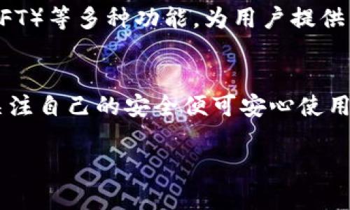 苹果手机可以下载TP钱包。TP钱包（TokenPocket）是一款多链数字资产管理钱包，支持多种数字货币和智能合约的操作。以下是详细的步骤，帮助你在苹果手机上成功下载并使用TP钱包：

步骤一：访问App Store
首先，请打开你苹果手机上的App Store。在下方的导航栏中，你会看到“搜索”选项，点击它。

步骤二：搜索TP钱包
在搜索框中输入“TokenPocket”或“TP钱包”，然后点击搜索按钮。系统会自动为你展示相关的应用程序。

步骤三：下载应用
找到官方的TP钱包应用，点击“获取”按钮进行下载。如果需要，输入你的Apple ID密码或使用Face ID/Touch ID验证身份，开始下载。

步骤四：安装和设置
下载完成后，应用程序会自动安装在你的手机上。你可以在主屏幕上找到TP钱包的图标，点击打开。首次使用时，系统会要求你创建一个新的钱包或导入已有的钱包，按照提示完成设置即可。

步骤五：安全性注意事项
在使用TP钱包的过程中，请务必注意安全性。确保你的私钥和助记词妥善保管，不要随意分享给他人。此外，定期更新应用程序，以保证安全性和功能的最。

TP钱包的功能与优势
TP钱包不仅可以管理您的数字资产，还支持去中心化金融（DeFi）、非同质化代币（NFT）等多种功能，为用户提供了丰富的区块链体验。对于广大数字货币爱好者来说，这款钱包是一个极佳的选择。

总结
总而言之，苹果手机是可以顺利下载TP钱包的。用户只需确保使用的是官方版本，关注自己的安全便可安心使用。如果有其他问题或疑问，欢迎随时询问！ 

希望这些信息对你有所帮助！如果还有其他问题，请告诉我。