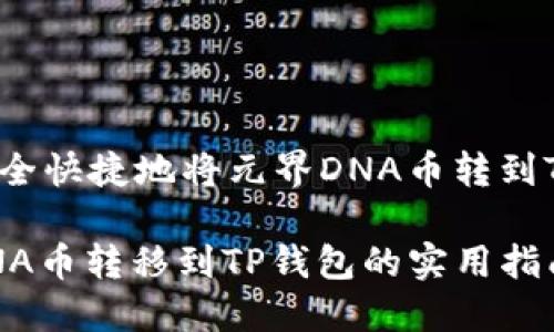 如何安全快捷地将元界DNA币转到TP钱包？

元界DNA币转移到TP钱包的实用指南