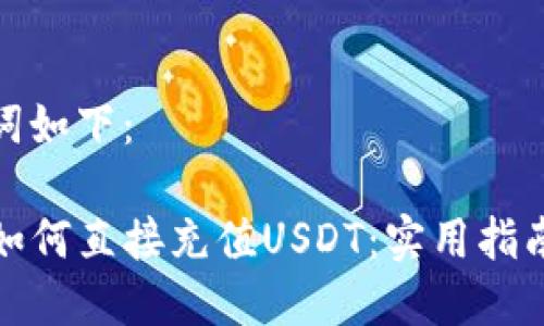 和关键词如下：

TP钱包如何直接充值USDT：实用指南与技巧