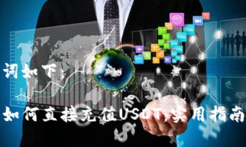 和关键词如下：

TP钱包如何直接充值USDT：实用指南与技巧