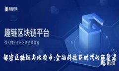 解密区块链与比特币：金