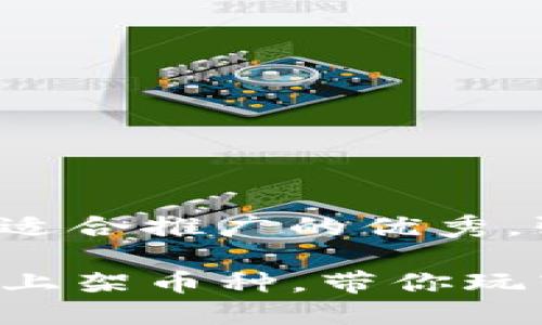 思考一个有吸引力并且适合推广的优秀，强调关键词的实用价值：

通过TP钱包轻松购买未上架币种，带你玩转数字货币新世界！