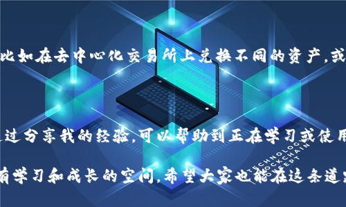 关于 TP 钱包可以存放的以太坊地址数量，实际上并没有一个明确的限制。TP 钱包（也被称为 TokenPocket钱包）是一款多链钱包，支持多种数字资产的存储与管理，包括以太坊及其代币。用户可以根据自己的需求创建多个以太坊地址，每个地址可以独立管理自己的资产。

TP钱包的特性

TP钱包是一款功能强大的数字资产管理工具，不仅支持以太坊，还有诸多其他公链如比特币、波场、EOS等。我们可以理解它为一个虚拟的金融工具箱，里面可以存放我们的资产，随时随地管理。

以太坊地址的数量

在TP钱包或其他数字钱包中，可以根据需求创建多个以太坊地址。在几个技术细节层面上，钱包使用的是助记词生成的私钥，通过这个私钥可以无限次生成公钥地址。理论上，你可以创建成千上万的以太坊地址，但实际上，用户会根据需求来选择创建的地址数量。

我记得在我第一次接触区块链技术时，对于钱包的理解并不深入，以为每个钱包只能对应一个地址。如今，随着对以太坊生态的深入了解，我了解到通过同一个助记词生成多个地址是一种常见做法。这让我意识到数字资产的管理可以如此灵活。

如何高效管理多个以太坊地址

如果你决定在TP钱包中创建多个以太坊地址，那么管理这些地址将变得尤为重要。你可以通过专门的备注功能对每个地址进行标记，指出它们各自的用途。比如，用于日常交易的地址、储蓄地址和参与DeFi项目的地址等。这不仅能帮助你更好地管理资金，还能避免因为混淆而导致的资产损失。

在我使用TP钱包的过程中，我也尝试过不同的地址管理方式。最初，所有的地址都没有备注，结果几次在进行转账时搞混了地址，幸好没有造成损失。后来的我通过标注，效果大为改善，资产管理的效率也显著提升。

安全性考虑

虽然可以创建多个以太坊地址，但安全性依然是我们最需要考虑的问题。每个地址都与私钥紧密相关，私钥是你唯一的保护手段。一旦丢失或者被盗，资产也随之丢失。因此，保存好助记词和私钥是每位用户应尽的责任。在此，我想分享一个我身边朋友的故事，他因为随意保存私钥，结果丢失了全部资产，真是得不偿失。

TP钱包的其他功能

TP钱包提供许多其他实用的功能，例如去中心化交易所的集成、NFT的管理等。这些功能可以让用户在一个平台上实现资产的多元管理，比如在去中心化交易所上兑换不同的资产，或者查看自己所拥有的NFT，并对其进行买卖。这样的设计，让TP钱包不仅是数字货币存储的工具，更是一个多功能的数字资产管理平台。

总结

综上所述，TP钱包并没有限制可以存储的以太坊地址数量，但在实际使用中，如何有效地管理这些地址与确保安全性则是关键。我希望通过分享我的经验，可以帮助到正在学习或使用TP钱包的你们。在区块链的世界中，掌握好这些工具，就意味着你可以更自如地管理自己的资产，实现财务自由的梦想。 

未来，我也将继续探索TP钱包及其他数字钱包的更多功能，努力做到更加专业。其实，我们每一个人在这个快速发展的区块链领域中，都有学习和成长的空间。希望大家也能在这条道路上越走越远，收获更多。