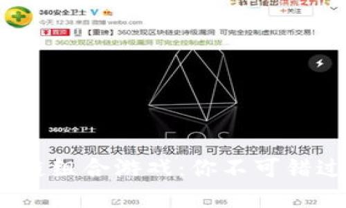 2023年最火的区块链组合游戏：你不可错过的数字娱乐新风潮