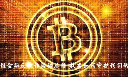 区块链金融反欺诈活动总结：技术如何守护我们的财富