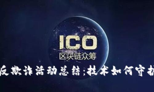 区块链金融反欺诈活动总结：技术如何守护我们的财富