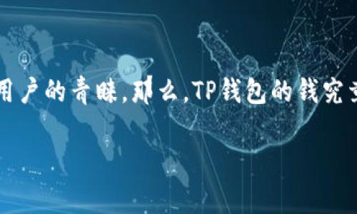 在这个信息快速传播的时代，大家对数字资产的关注越来越多，TP钱包作为一种流行的数字资产管理工具，受到了很多用户的青睐。那么，TP钱包的钱究竟存在哪里呢？为了让大家更好地理解这个问题，本文将详细探讨TP钱包的工作原理、存储机制，以及相关的安全性问题。

TP钱包的钱存在哪里？深入探讨数字资产存储机制