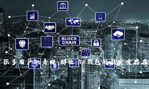 在这个信息快速传播的时代，大家对数字资产的关注越来越多，TP钱包作为一种流行的数字资产管理工具，受到了很多用户的青睐。那么，TP钱包的钱究竟存在哪里呢？为了让大家更好地理解这个问题，本文将详细探讨TP钱包的工作原理、存储机制，以及相关的安全性问题。

TP钱包的钱存在哪里？深入探讨数字资产存储机制