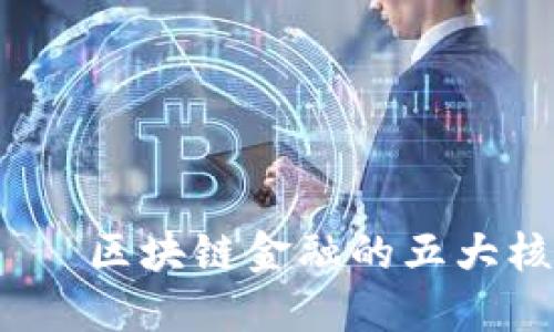  финувтита 区块链金融的五大核心特点，你了解了吗？