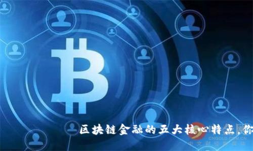  финувтита 区块链金融的五大核心特点，你了解了吗？